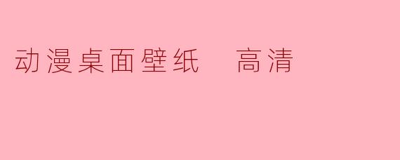 动漫桌面壁纸 高清